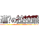 進擊の拉拉熊 (attack on titan)