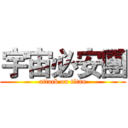 宇宙必安團 (attack on titan)