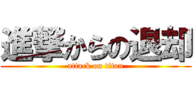 進撃からの退却 (attack on titan)