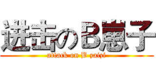 进击のＢ崽子 (attack on B zaizi)