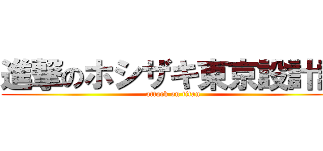 進撃のホシザキ東京設計課 (attack on titan)