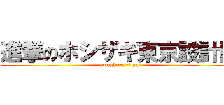 進撃のホシザキ東京設計課 (attack on titan)