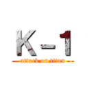 Ｋ－１ (attack on titan)