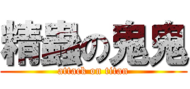 精蟲の鬼鬼 (attack on titan)