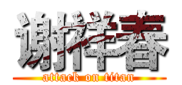 谢祥春 (attack on titan)