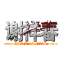 谢祥春 (attack on titan)