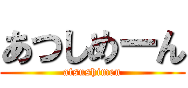 あつしめーん (atsushimen)