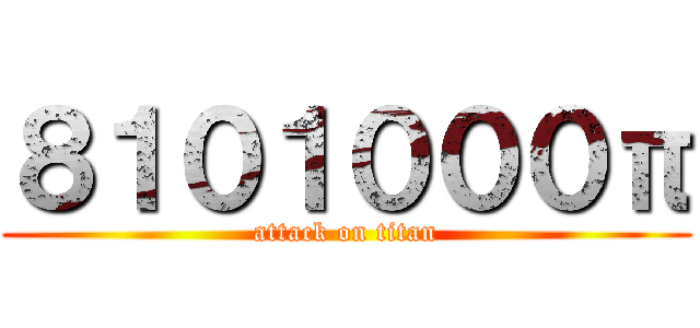 ８１０１０００π (attack on titan)