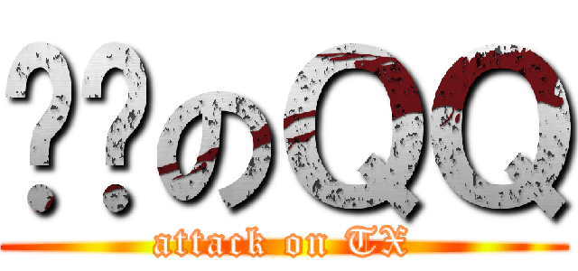 腾讯のＱＱ (attack on TX)