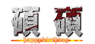 碩  碩 (happybirthday)
