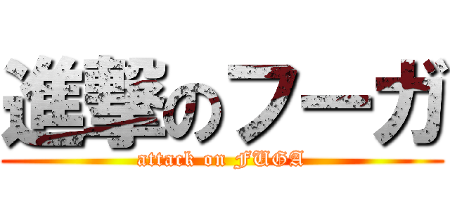 進撃のフーガ (attack on FUGA)