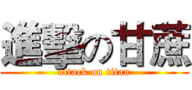 進擊の甘蔗 (attack on titan)