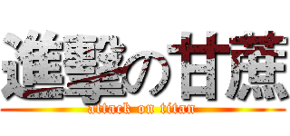 進擊の甘蔗 (attack on titan)