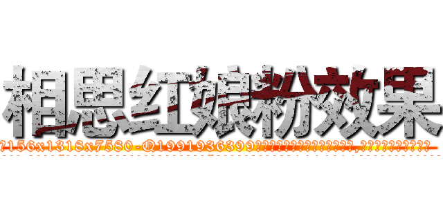 相思红娘粉效果 (相思红娘粉效果【电.话156x1318x7580-Q1991936399鑫宏药业】我们做的是长期生意,靠的是老客户长期支持
参考消息网2月20日报道 韩媒称，“剩女多、离婚率高的城市，房价一定会上涨。”这是中国经济学家金岩石2016年12月参加在上海举行的房地产相关论坛时说的话。
)