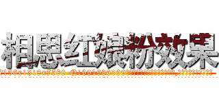 相思红娘粉效果 (相思红娘粉效果【电.话156x1318x7580-Q1991936399鑫宏药业】我们做的是长期生意,靠的是老客户长期支持
参考消息网2月20日报道 韩媒称，“剩女多、离婚率高的城市，房价一定会上涨。”这是中国经济学家金岩石2016年12月参加在上海举行的房地产相关论坛时说的话。
)