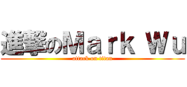 進撃のＭａｒｋ Ｗｕ (attack on titan)