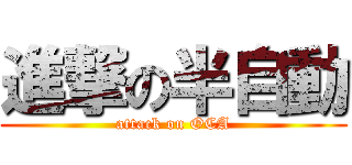 進撃の半自動 (attack on OCA)