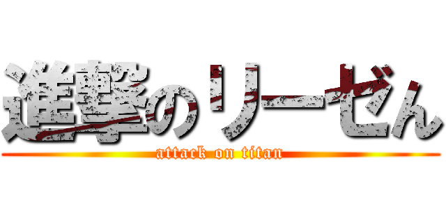 進撃のリーゼん (attack on titan)