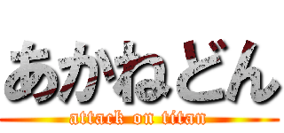 あかねどん (attack on titan)