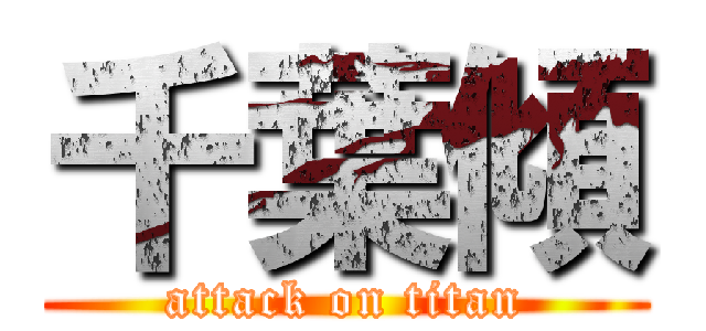 千葉傾 (attack on titan)
