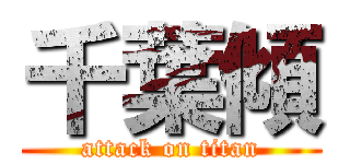 千葉傾 (attack on titan)