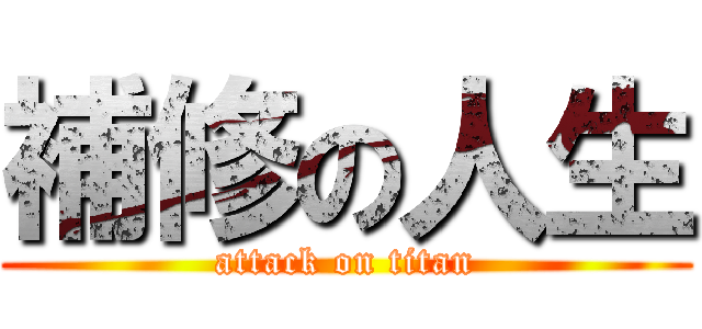 補修の人生 (attack on titan)