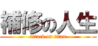 補修の人生 (attack on titan)