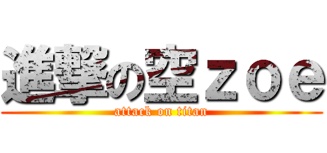 進撃の空ｚｏｅ (attack on titan)
