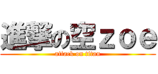 進撃の空ｚｏｅ (attack on titan)
