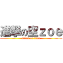 進撃の空ｚｏｅ (attack on titan)