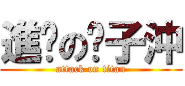 進擊の鄺子沖 (attack on titan)