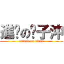 進擊の鄺子沖 (attack on titan)