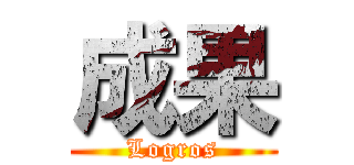 成果 (Logros)