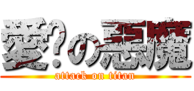 愛你の惡魔 (attack on titan)
