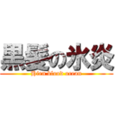 黒髪の氷炎 (Hien blood ocean)