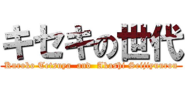 キセキの世代 (Kuroko Tetsuya  and  Akashi Seijiyuurou)