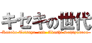 キセキの世代 (Kuroko Tetsuya  and  Akashi Seijiyuurou)