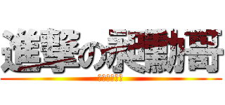 進撃の昶勳哥 (進撃の昶勳哥)