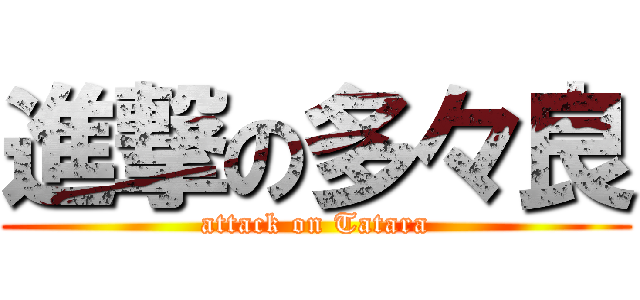 進撃の多々良 (attack on Tatara)