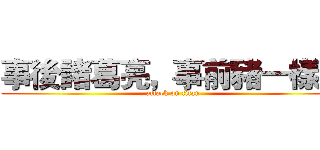 事後諸葛亮，事前豬一樣叫 (attack on titan)