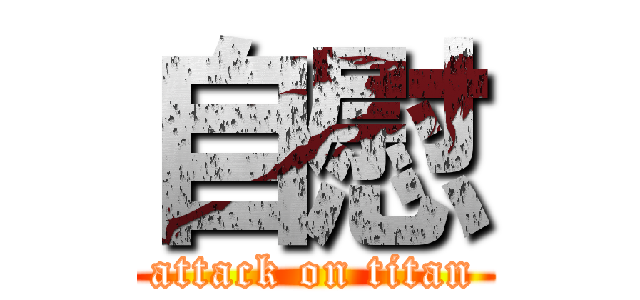 自慰 (attack on titan)