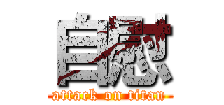 自慰 (attack on titan)