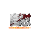 自慰 (attack on titan)