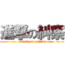 進撃の糾察 (attack on patrol)