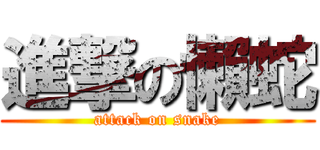 進撃の懶蛇 (attack on snake)