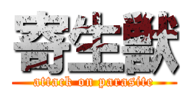 寄生獣 (attack on parasite)