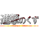 進撃のくず (attack on litter)