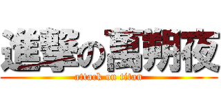 進撃の萬朔夜 (attack on titan)