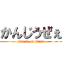 かんじうぜぇ (attack on titan)