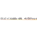 ＢＺイカ黒い肌 ４８ｈｅｄｅｙｕｋｉ ハンゲーム (堀井雅史 気持ち悪い殺したろか)